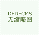 要求其部门供应商降价30％、延迟60天付款、将来